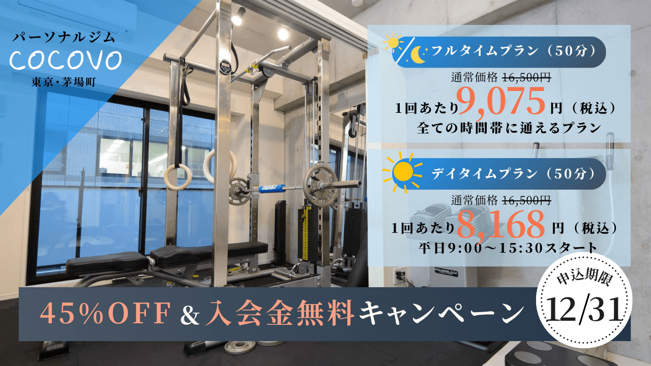 【45％OFF入会金無料キャンペーン