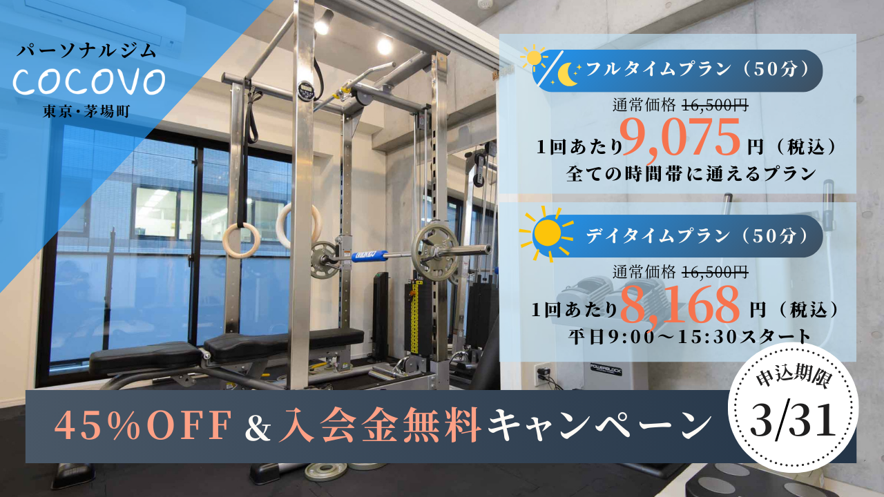 【45％OFF入会金無料キャンペーン