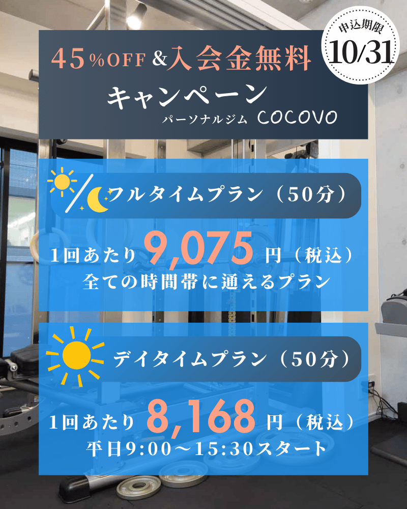 【10月31日まで！】涼しいジムでトレーニング！夏の入会キャンペーン