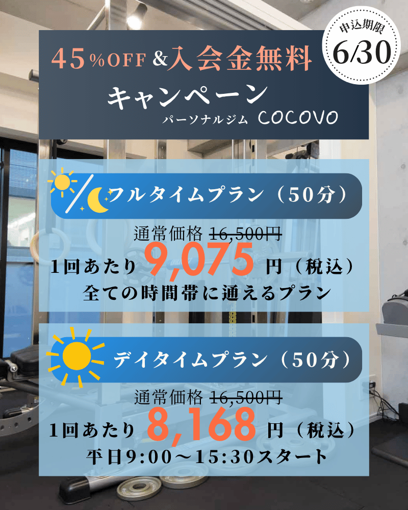 【45％OFF入会金無料キャンペーン
