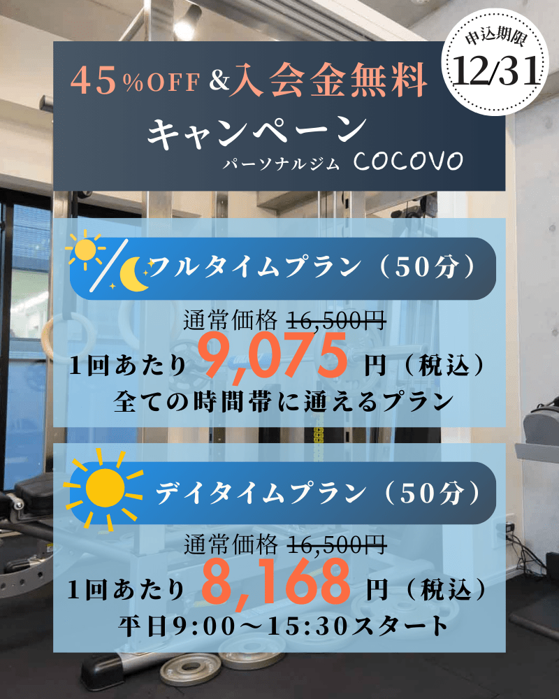 【45％OFF入会金無料キャンペーン