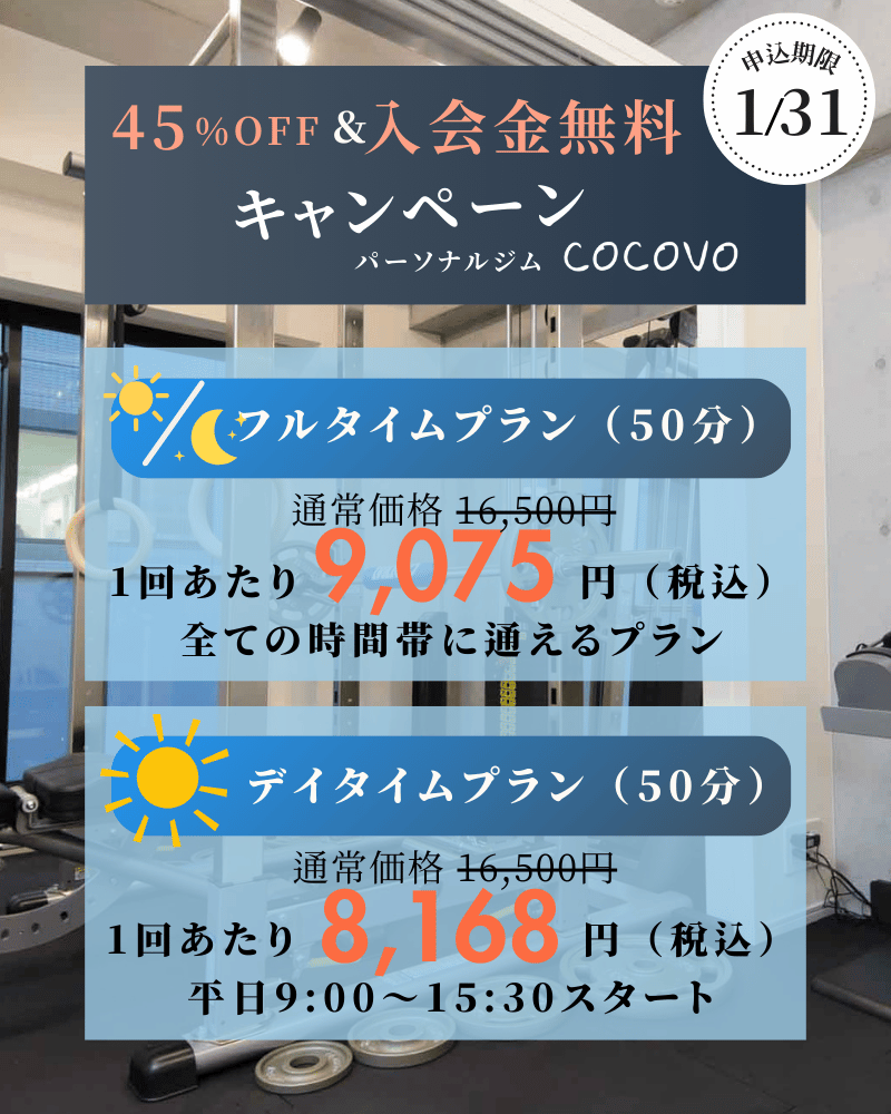 【45％OFF入会金無料キャンペーン