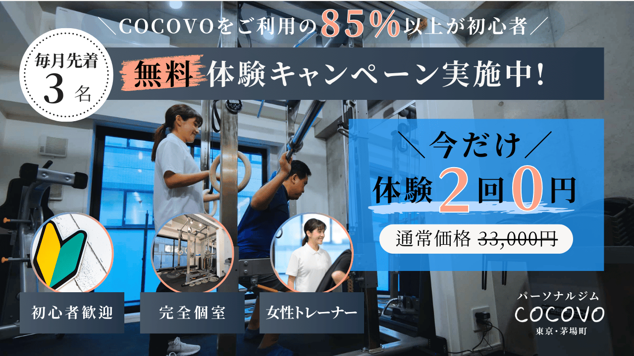 【先着3名】体験無料キャンペーン！パーソナルジムが初めての方も安心！
