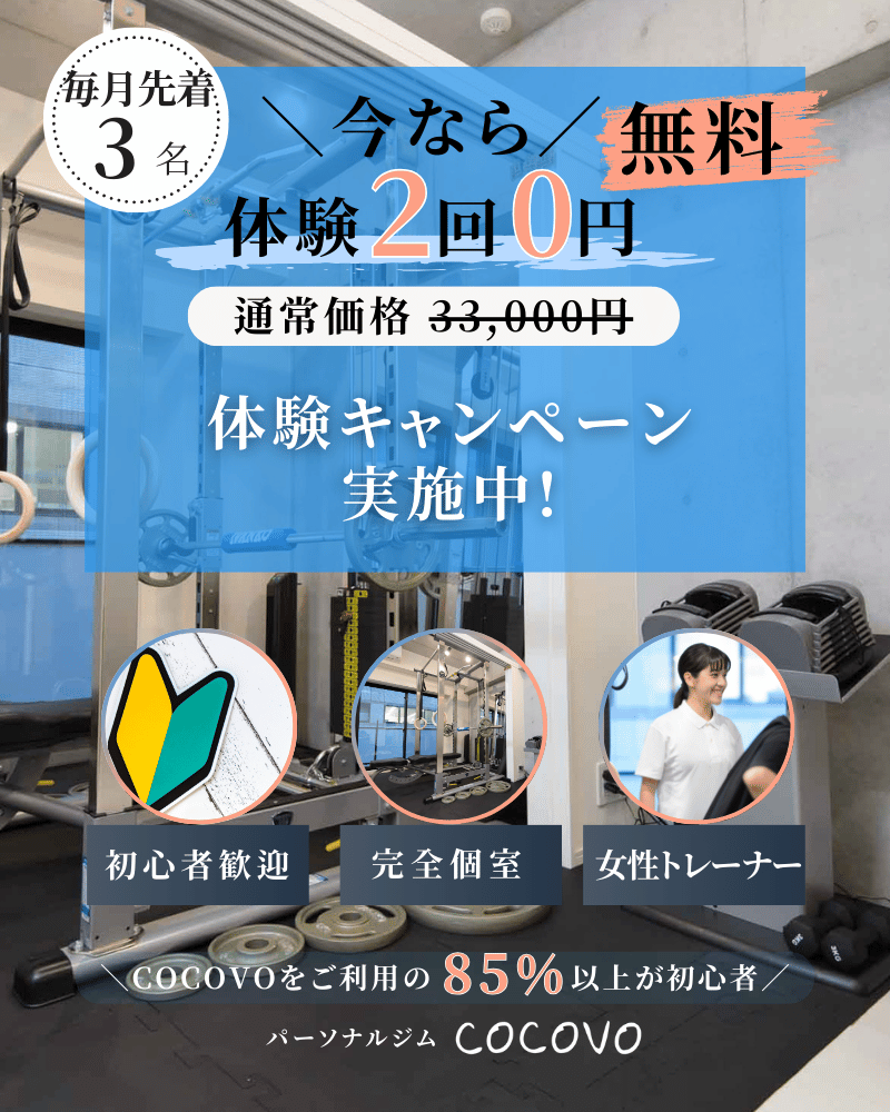 【先着5名】体験無料キャンペーン！パーソナルジムが初めての方も安心！