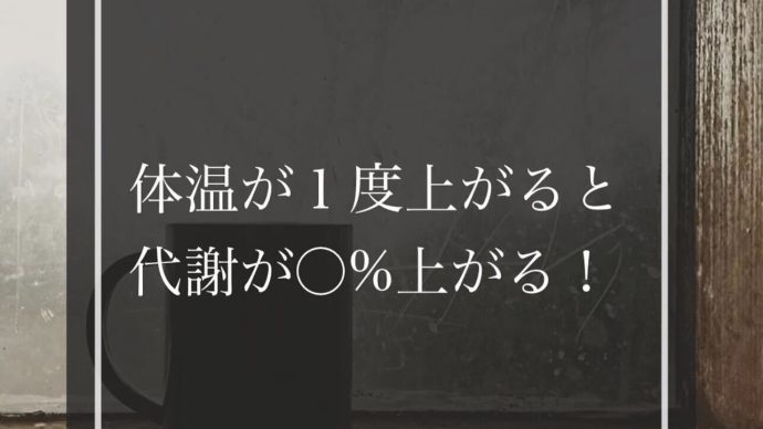 体温、代謝、代謝アップ、ダイエット、