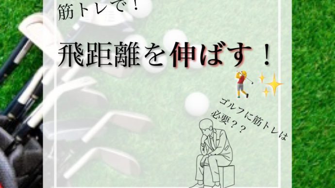 飛距離を伸ばす ゴルフ筋 パーソナルトレーニングジムcocovoココボ 東京 日本橋 茅場町