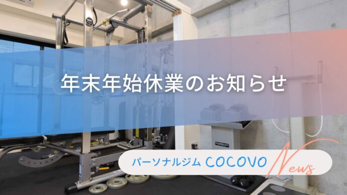 パーソナルジムCOCOVO