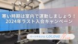 パーソナルジムCOCOVO