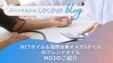 MCTオイル