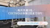 体験0円　パーソナルジムCOCOVO