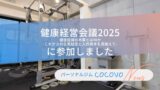 健康経営会議