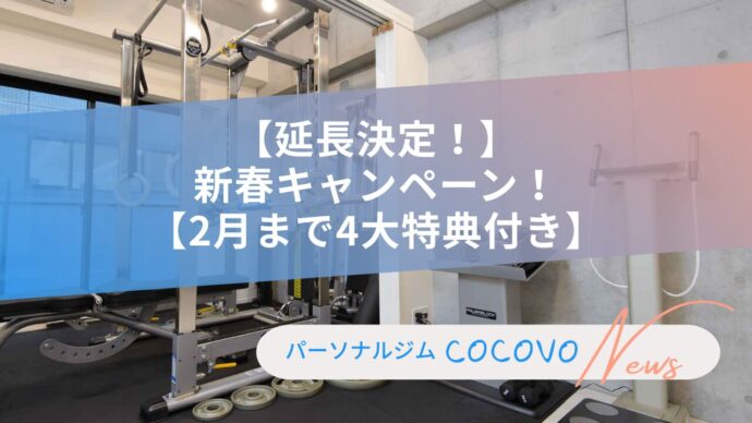 パーソナルジムCOCOVOキャンペーン