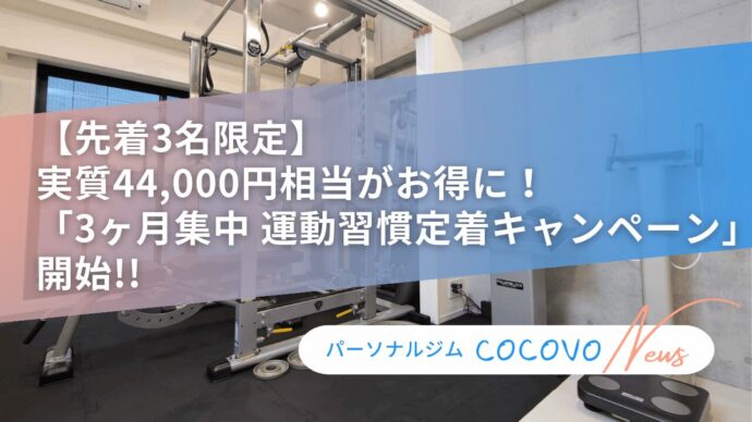 【先着3名限定】 実質44,000円相当がお得に！ 「3ヶ月集中 運動習慣定着キャンペーン」開始!!